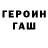 ГЕРОИН герыч Lulu Fiedler